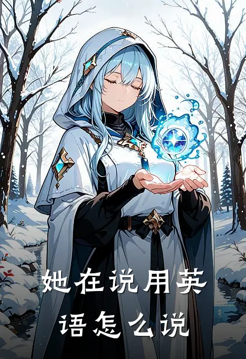 她在说用英语怎么说