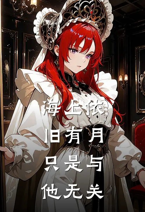 海上依旧有月，只是与他无关