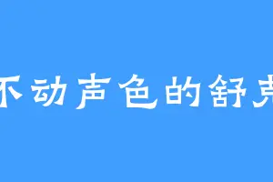 不动声色的舒克