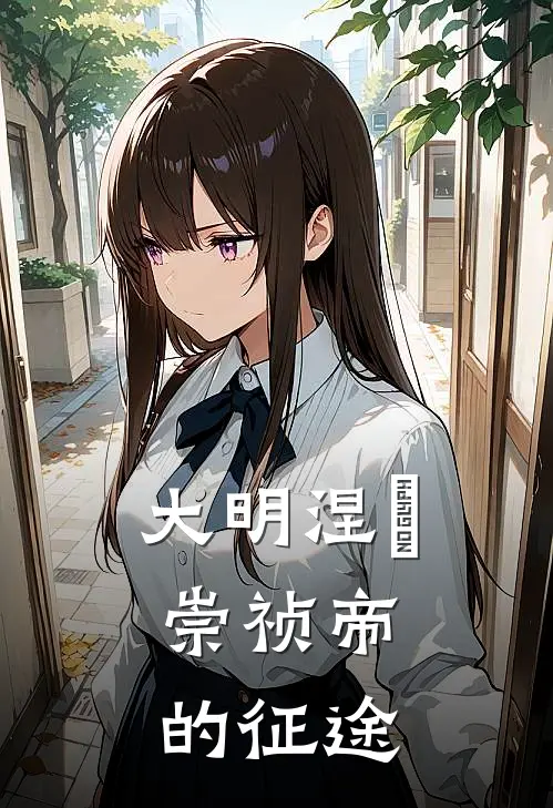 大明涅槃：崇祯帝的征途(朱由检魏忠贤)已完结小说_小说免费阅读大明涅槃：崇祯帝的征途朱由检魏忠贤