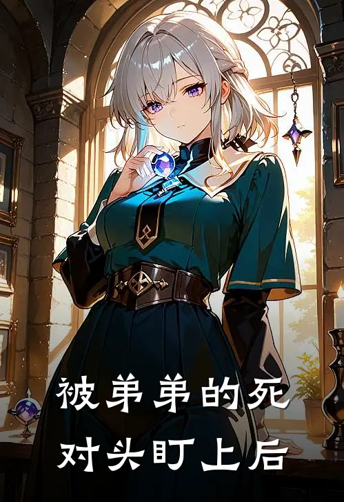 被弟弟的死对头盯上后