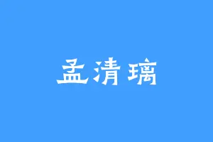 孟清璃