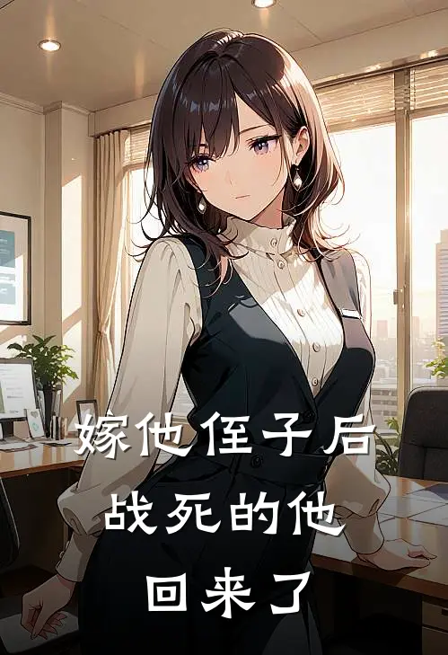 嫁他侄子后，战死的他回来了顾知仪夜无咎完结热门小说_完整版小说全文免费阅读嫁他侄子后，战死的他回来了顾知仪夜无咎