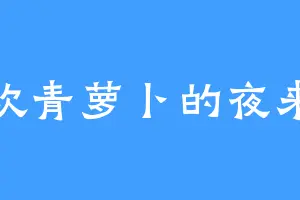 喜欢青萝卜的夜来香