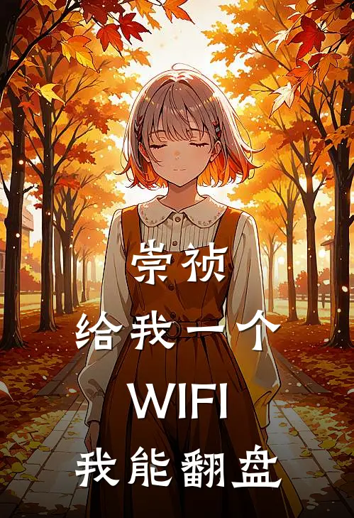 崇祯：给我一个WIFI，我能翻盘