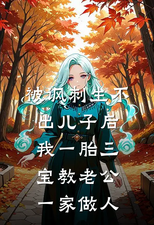 被讽刺生不出儿子后，我一胎三宝教老公一家做人林悦赵鹏热门小说推荐_完本小说大全被讽刺生不出儿子后，我一胎三宝教老公一家做人(林悦赵鹏)