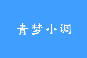 青梦小调