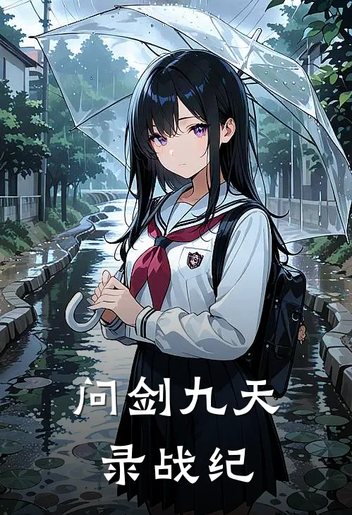 问剑九天录战纪