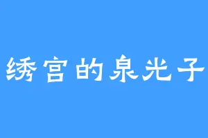 锦绣宫的泉光子郎
