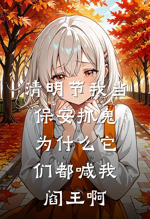 清明节我当保安抓鬼，为什么它们都喊我阎王啊(王炎物业经理)免费小说在线阅读_在线阅读免费小说清明节我当保安抓鬼，为什么它们都喊我阎王啊(王炎物业经理)