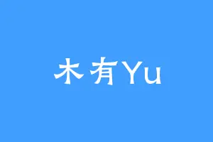 木有Yu