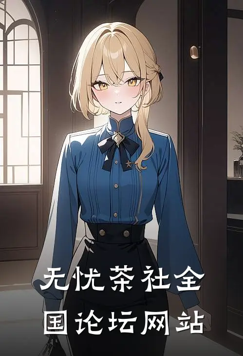 无忧茶社全国论坛网站