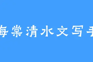 海棠清水文写手