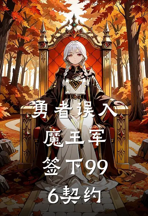 勇者误入魔王军，签下996契约(林默林默)最新小说_免费阅读完整版小说勇者误入魔王军，签下996契约(林默林默)