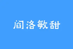 阎洛敏甜
