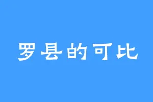 罗县的可比