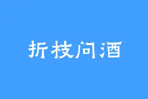 折枝问酒