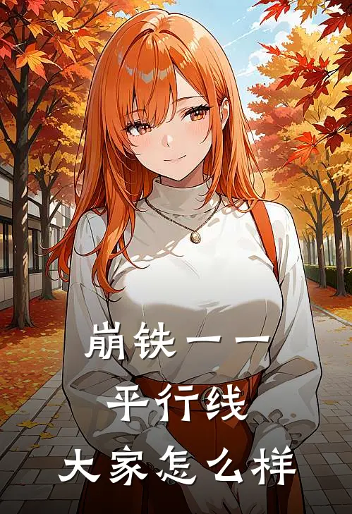 崩铁一一平行线，大家怎么样丹恒白厄推荐完结小说_免费阅读崩铁一一平行线，大家怎么样(丹恒白厄)