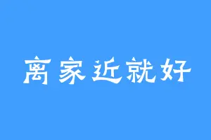 离家近就好