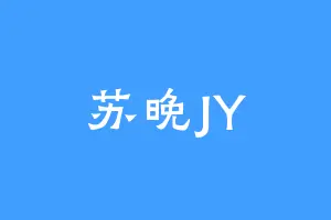 苏晚JY