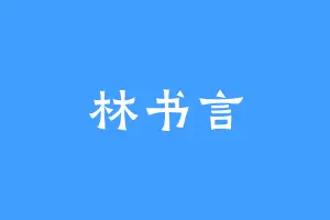 林书言