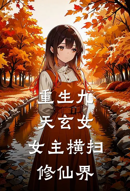 重生九天玄女，女主横扫修仙界