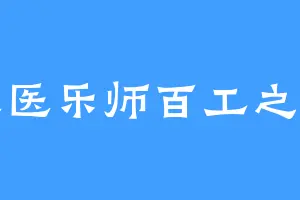 巫医乐师百工之人