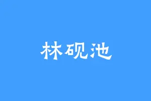 林砚池