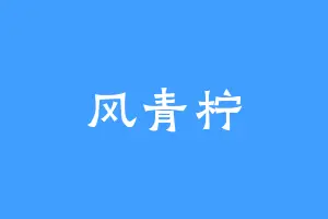 风青柠