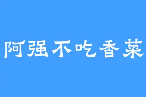 阿强不吃香菜