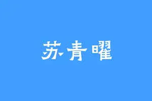 苏青曜