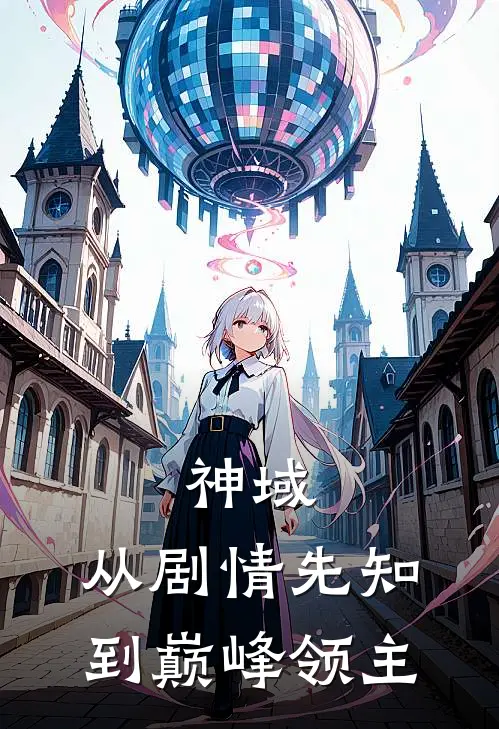 神域：从剧情先知到巅峰领主