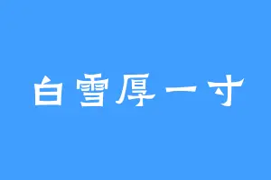 白雪厚一寸