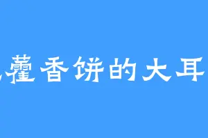 爱吃藿香饼的大耳刮子