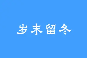 岁末留冬