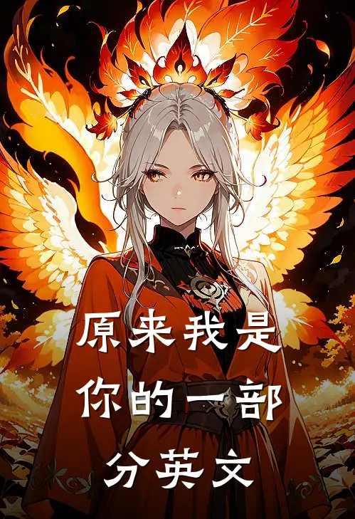 原来我是你的一部分英文