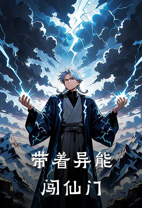 带着异能闯仙门
