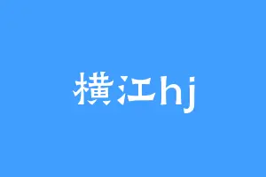 横江hj