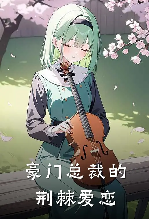 豪门总裁的荆棘爱恋