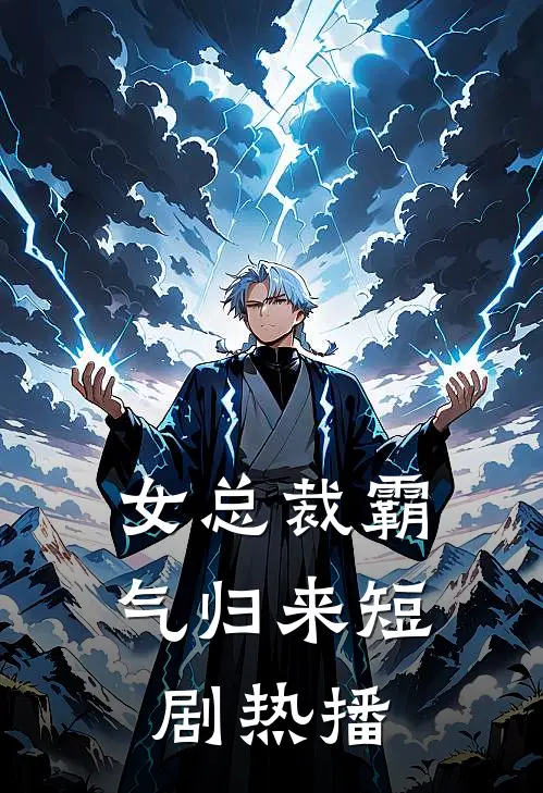 女总裁霸气归来短剧热播