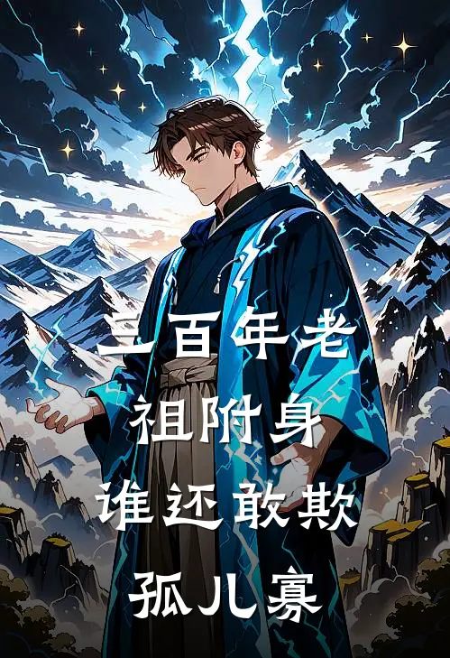 三百年老祖附身，谁还敢欺孤儿寡