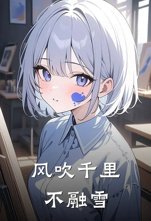 风吹千里不融雪