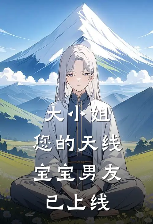 大小姐，您的天线宝宝男友已上线