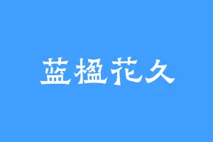 蓝楹花久