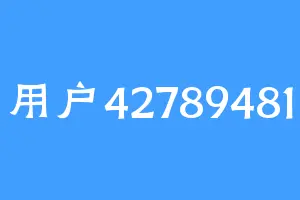 用户42789481