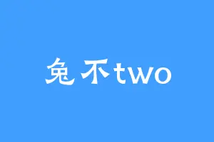兔不two