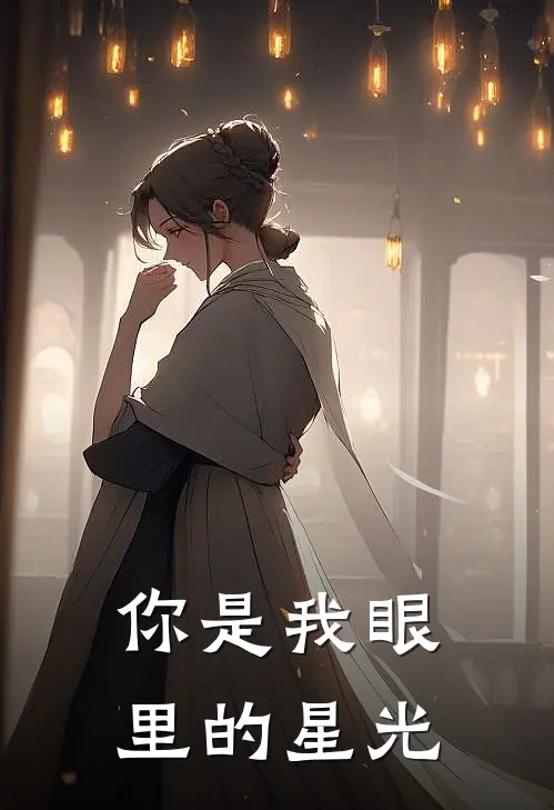 你是我眼里的星光