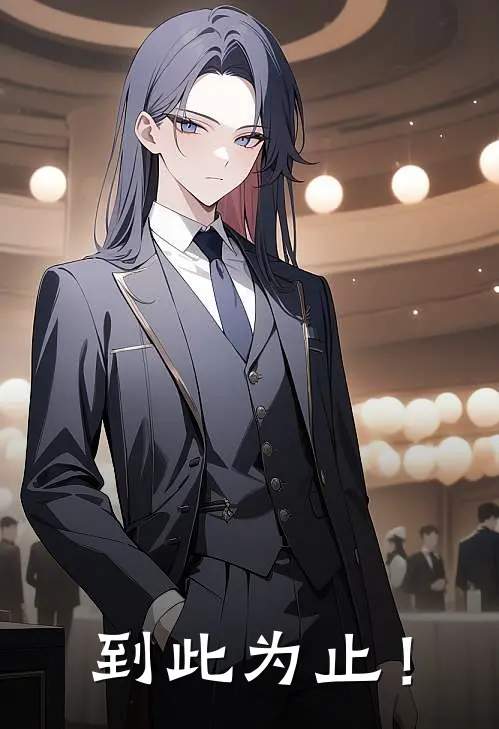 到此为止！