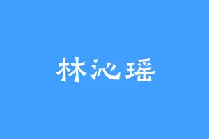 林沁瑶