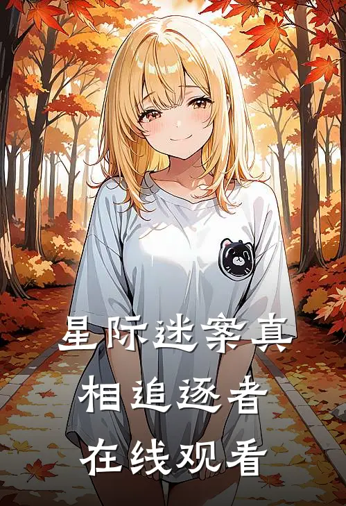 星际迷案真相追逐者在线观看